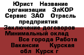 Юрист › Название организации ­ ЭлКОР Сервис, ЗАО › Отрасль предприятия ­ Заключение договоров › Минимальный оклад ­ 35 000 - Все города Работа » Вакансии   . Курская обл.,Курск г.